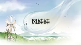 統(tǒng)編版語文二年級(jí)上冊(cè)課件《24 風(fēng)娃娃》