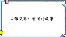 統(tǒng)編版語文二年級(jí)上冊(cè)課件《口語交際：看圖講故事》