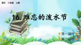 【核心素养】部编版小学语文二年级上册16 难忘的泼水节-课件+教案+同步练习（含教学反思）