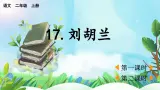 【核心素养】部编版小学语文二年级上册17刘胡兰-课件+教案+同步练习（含教学反思）