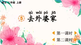 統(tǒng)編版語文二年級上冊5 去外婆家 課件