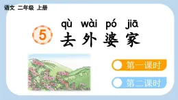 統(tǒng)編版語文二年級上冊5 去外婆家【課件】