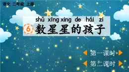 統(tǒng)編版語文二年級上冊6 數(shù)星星的孩子 課件