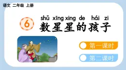 統(tǒng)編版語文二年級上冊6 數(shù)星星的孩子【課件】