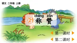 統(tǒng)編版語文二年級上冊21 稱贊 課件