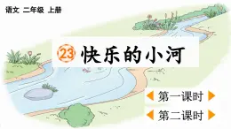 統(tǒng)編版語文二年級上冊23 快樂的小河 課件