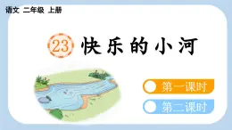 統(tǒng)編版語文二年級上冊23 快樂的小河【課件】