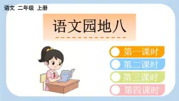 統(tǒng)編版語文二年級上冊語文園地八【課件】