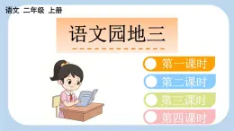 統(tǒng)編版語文二年級上冊語文園地三【課件】