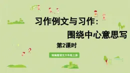 2024统编版小学语文六年级上册第五单元习作例文与习作   第2课时-教学课件