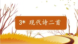 2025年秋统编版小学语文四年级上3.现代诗二首课件2课时