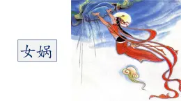 2025年秋统编版小学语文四年级上15.女娲补天课件1课时