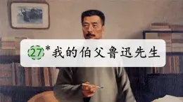 2025年秋统编版小学语文六年级上册27.我的伯父鲁迅先生课件1课时