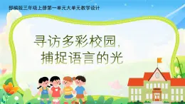 部编版语文三年级上册第一单元大单元教学第一课时课件