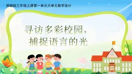 部编版语文三年级上册第一单元大单元教学第二课时课件