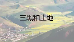 统编版六年级语文上册课件《21 三黑和土地》