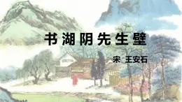 统编版六年级语文上册课件《18 古诗三首-书湖阴先生壁》