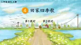 2025统编版语文二年级上册 识字4《田家四季歌》课件+教案+素材