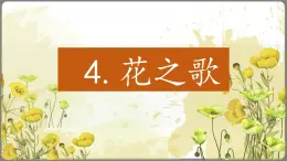 2025年秋统编版小学语文六年级上册4.花之歌课件1课时