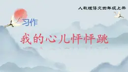 部編版小學(xué)語(yǔ)文四年級(jí)上冊(cè)《我的心兒怦怦跳》課件+教案