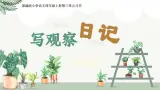 【任务型】统编版语文四上《习作三：写观察日记》（课件+教案）