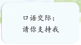统编版六年级语文上册课件《第四单元口语交际：请你支持我》