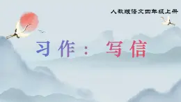 部編版小學(xué)語(yǔ)文四年級(jí)上冊(cè)《習(xí)作：寫(xiě)信》課件+教案