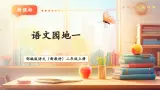 【新教材新课标】部编版语文二年级上册《语文园地一》（教学课件+教学设计）