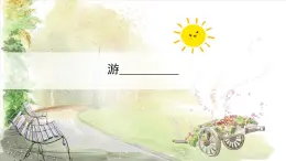 部編版（2024）四年級下冊語文第五單元《習作：游____》PPT課件