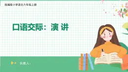 【核心素養(yǎng)目標(biāo)】部編版小語(yǔ)文六上 口語(yǔ)交際《演講》課件+教案（含教學(xué)反思)