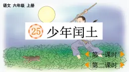 24人教統(tǒng)編版-小學(xué)六年級(jí)上冊(cè)第八單元25 少年閏土 （教案+配套課件）