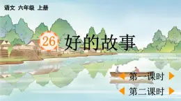 24人教統(tǒng)編版-小學(xué)六年級(jí)上冊(cè)第八單元26 好的故事 （教案+配套課件）
