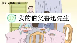 24人教統(tǒng)編版-小學(xué)六年級(jí)上冊(cè)第八單元27 我的伯父魯迅先生 （教案+配套課件）