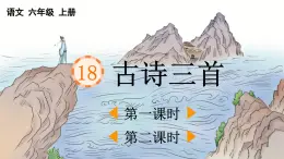 24人教統(tǒng)編版-小學(xué)六年級(jí)上冊(cè)第六單元18 古詩(shī)三首 （教案+配套課件）