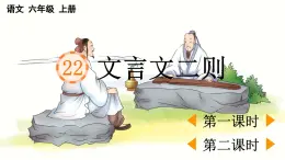 24人教統(tǒng)編版-小學(xué)六年級(jí)上冊(cè)第七單元22 文言文二則 （教案+配套課件）