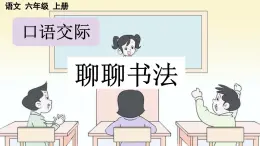 24人教統(tǒng)編版-小學(xué)六年級(jí)上冊(cè)第七單元口語(yǔ)交際：聊聊書法 （教案+配套課件）