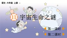 24人教統(tǒng)編版-小學(xué)六年級(jí)上冊(cè)第三單元11 宇宙生命之謎 （教案+配套課件）