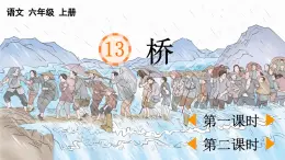 24人教統(tǒng)編版-小學(xué)六年級(jí)上冊(cè)第四單元13 橋 （教案+配套課件）