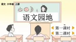 24人教統(tǒng)編版-小學(xué)六年級(jí)上冊(cè)第四單元語(yǔ)文園地四 （教案+配套課件）