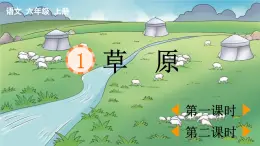 24人教統(tǒng)編版-小學(xué)六年級(jí)上冊(cè)第一單元1 草原 （教案+配套課件）