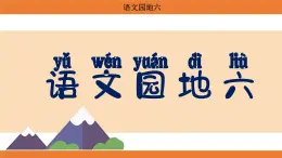 统编版（2024）二年级语文上册课件 第六单元 语文园地六