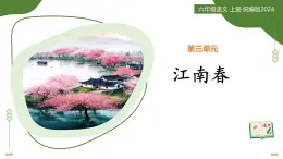 11 古代詩(shī)歌三首：江南春（教學(xué)課件）-2025-2026學(xué)年六年級(jí)語(yǔ)文上冊(cè)（統(tǒng)編版五四學(xué)制2024）