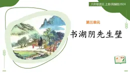 11 古代詩(shī)歌三首：書湖陰先生壁（教學(xué)課件）-2025-2026學(xué)年六年級(jí)語(yǔ)文上冊(cè)（統(tǒng)編版五四學(xué)制2024）