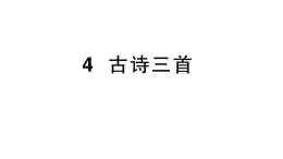 小学语文新部编版三年级上册第二单元4 古诗三首 作业课件（含答案）（2025秋新版）