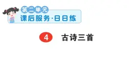 小学语文新部编版三年级上册第二单元4 古诗三首课后服务作业课件（含答案）（2025秋）
