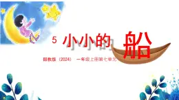 小學(xué)  語(yǔ)文  統(tǒng)編版（2024）  一年級(jí)上冊(cè)（2024）  第七單元 閱讀5 小小的船 課件