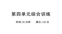 小學語文新部編版三年級上冊第四單元綜合訓練 作業(yè)課件（含答案）（2025秋新版）