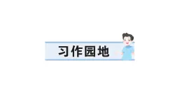 小學語文新部編版三年級上冊第五單元習作園地  作業(yè)課件（含答案）（2025秋新版）