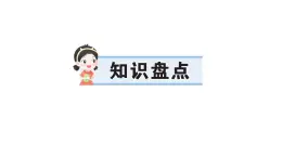 小學語文新部編版三年級上冊第五單元知識盤點作業(yè)課件（含答案）（2025秋新版）