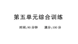 小學語文新部編版三年級上冊第五單元綜合訓練 作業(yè)課件（含答案）（2025秋新版）